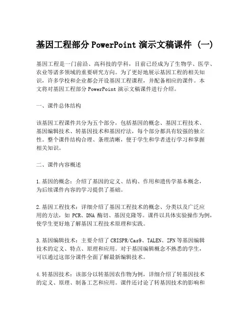 基因工程部分PowerPoint演示文稿课件 (一)