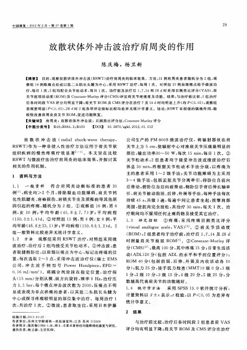 放散状体外冲击波治疗肩周炎的作用