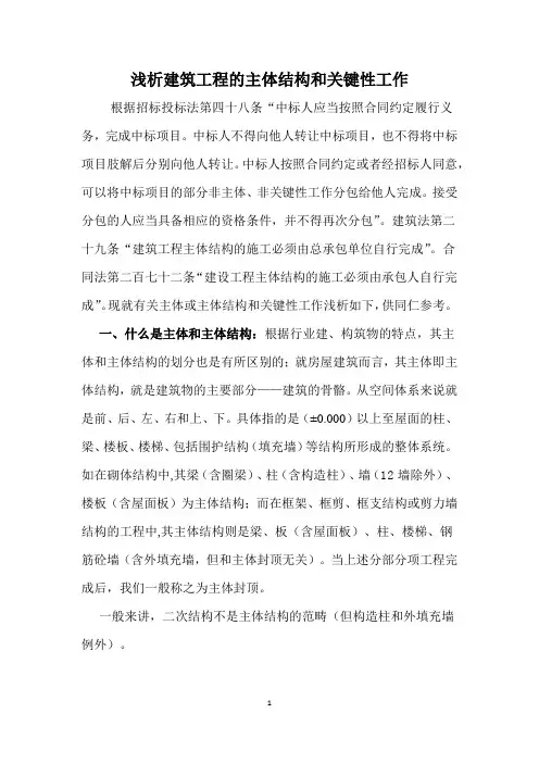 浅析建筑工程主体结构和关键性工作