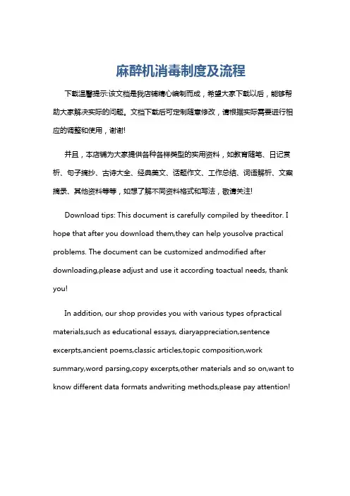 麻醉机消毒制度及流程