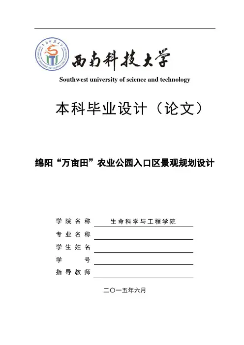 万亩田农业公园入口区景观规划设计--大学毕业设计论文