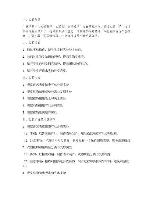 总结高中生物实验报告