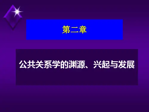第二章公共关系学的渊源、兴起与发展