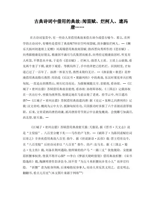 古典诗词中借用的典故：闻笛赋、烂柯人、遣冯唐……