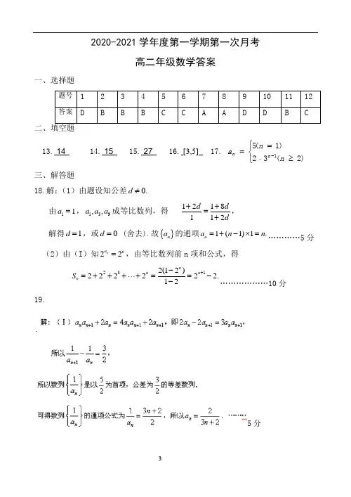 陕西省西安市第一中学2020-2021学年高二上学期第一次月考数学试题数学答案