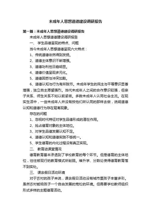 未成年人思想道德建设调研报告