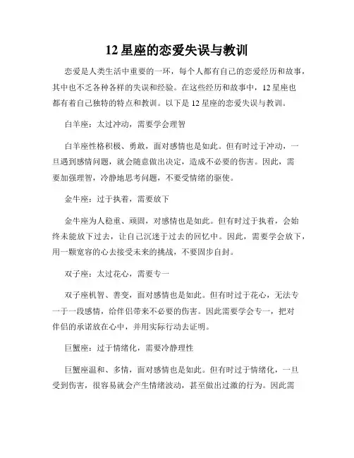 12星座的恋爱失误与教训