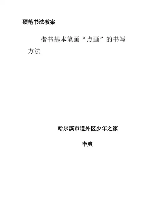 硬笔书法教案点画的写法