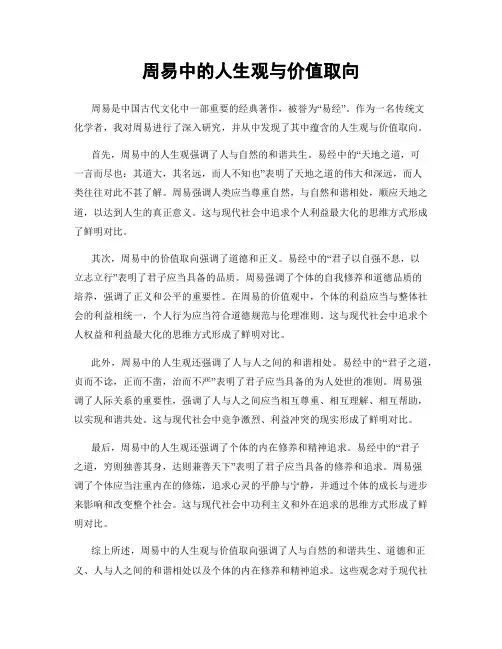 周易中的人生观与价值取向