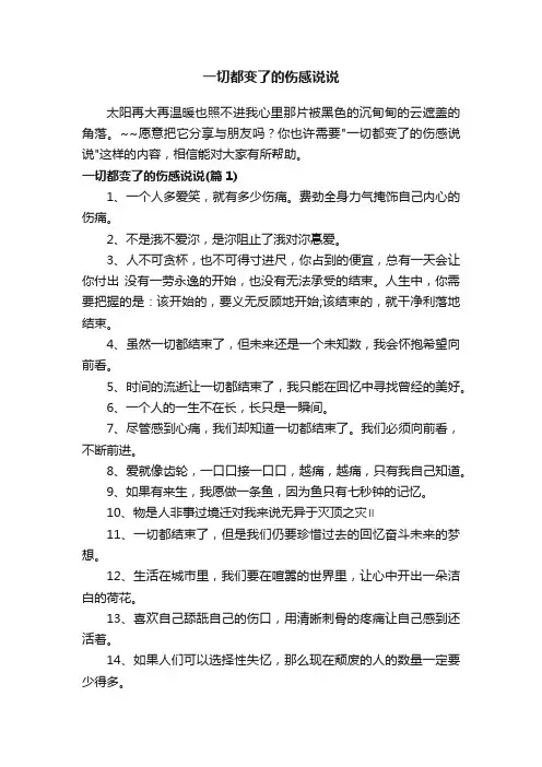 一切都变了的伤感说说