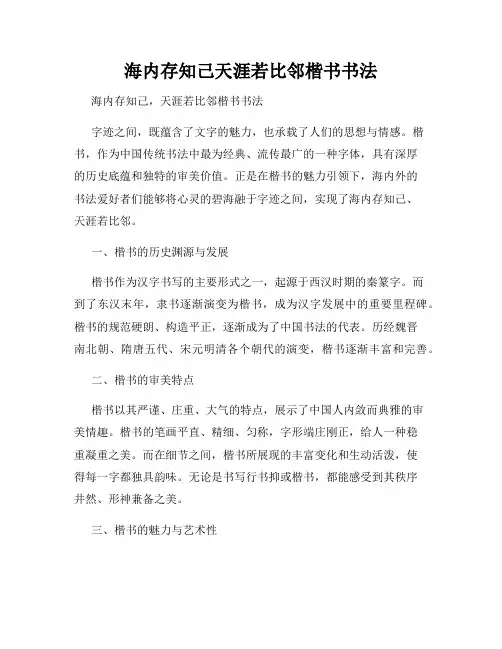 海内存知己天涯若比邻楷书书法