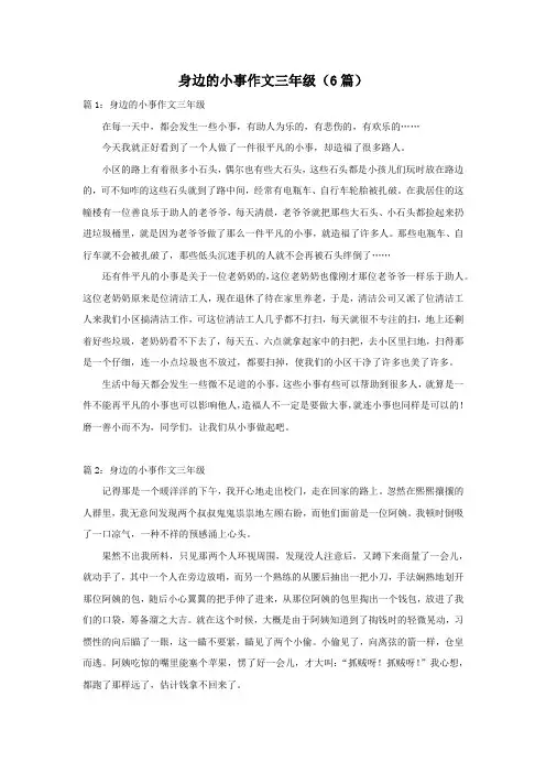 身边的小事作文三年级(6篇)