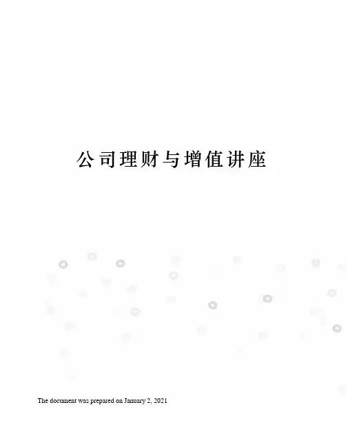 公司理财与增值讲座