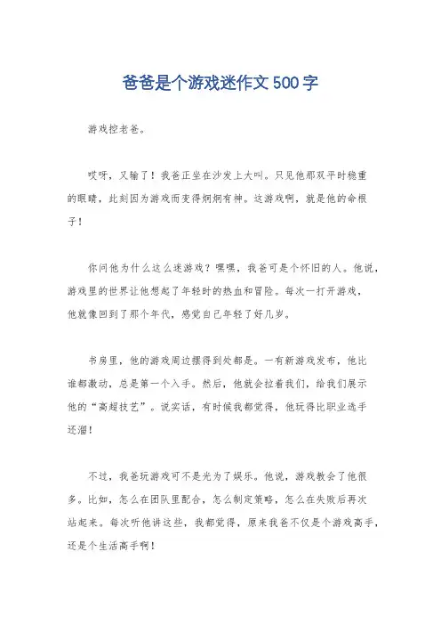 爸爸是个游戏迷作文500字