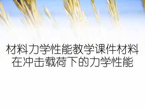 材料力学性能教学课件材料在冲击载荷下的力学性能