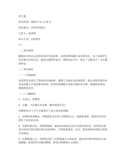 宗教安全主题班会记录(3篇)