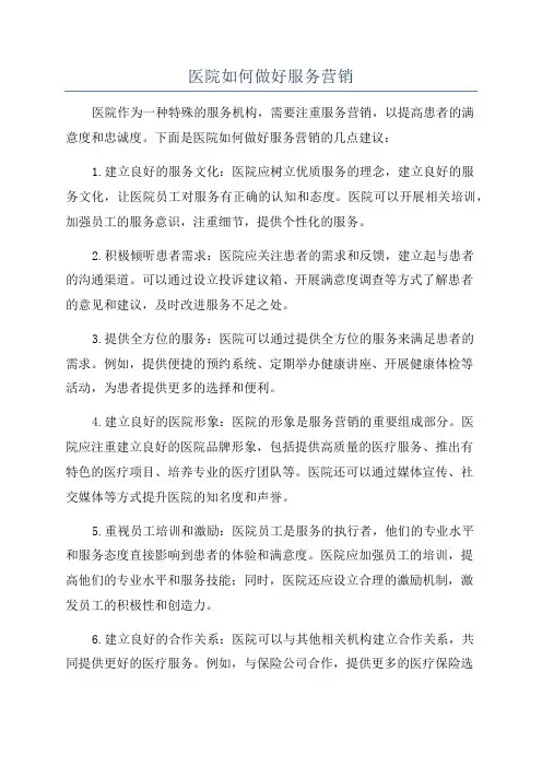 医院如何做好服务营销