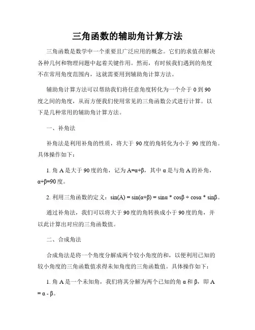 三角函数的辅助角计算方法
