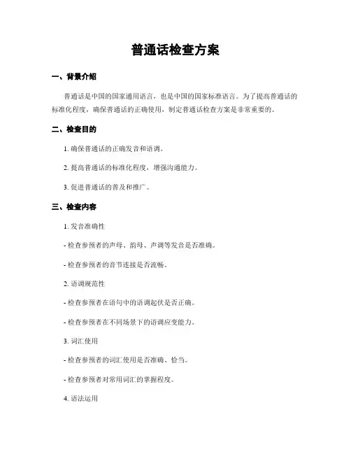 普通话检查方案