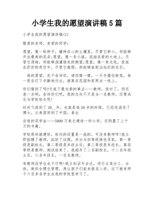 小学生我的愿望演讲稿5篇