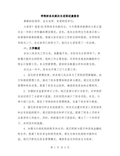 学院财务处副处长述职述廉报告