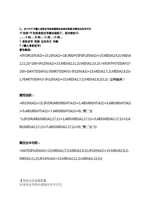 在excel中巧妙运用身份证号码输入身份证号如何做到自动显示姓别_年龄及出生年月日