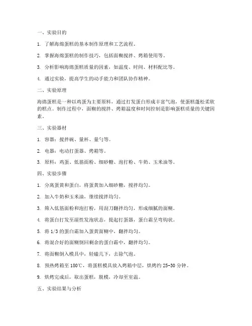 海绵蛋糕实验报告目的