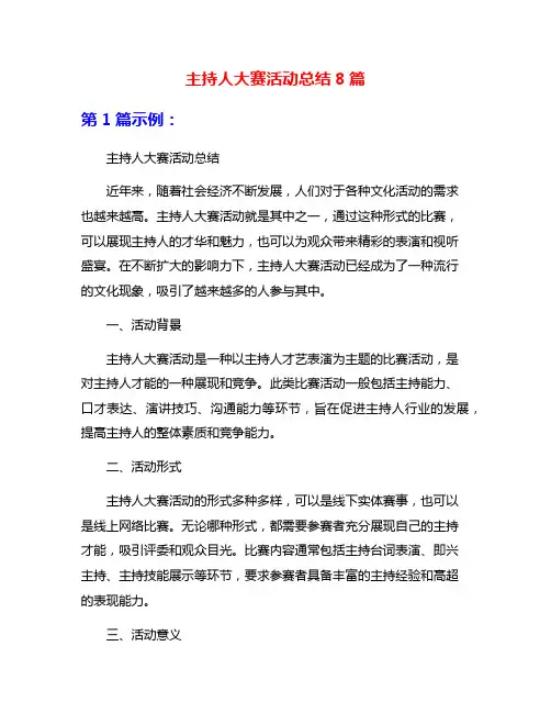 主持人大赛活动总结8篇