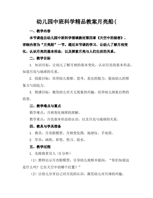 幼儿园中班科学精品教案月亮船(