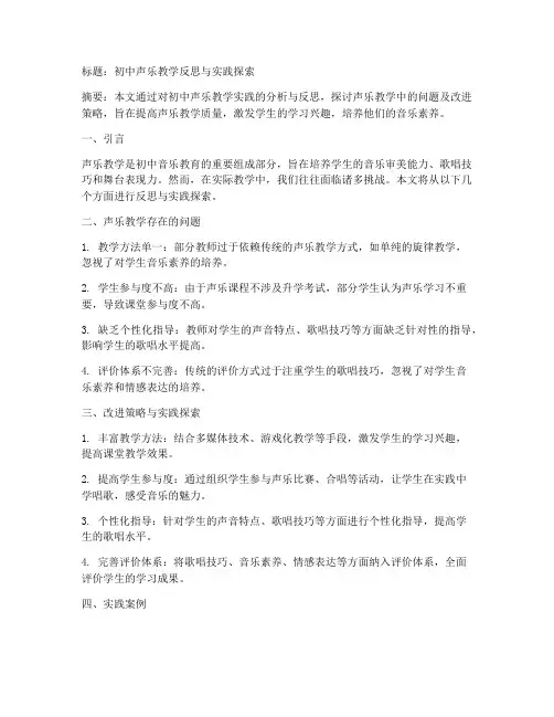 声乐反思论文范文模板初中