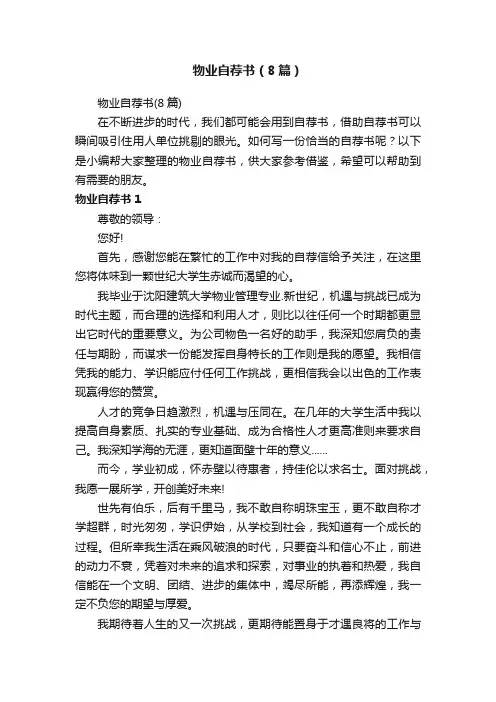 物业自荐书（8篇）
