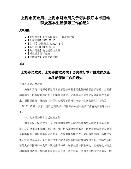 上海市民政局、上海市财政局关于切实做好本市困难群众基本生活保障工作的通知