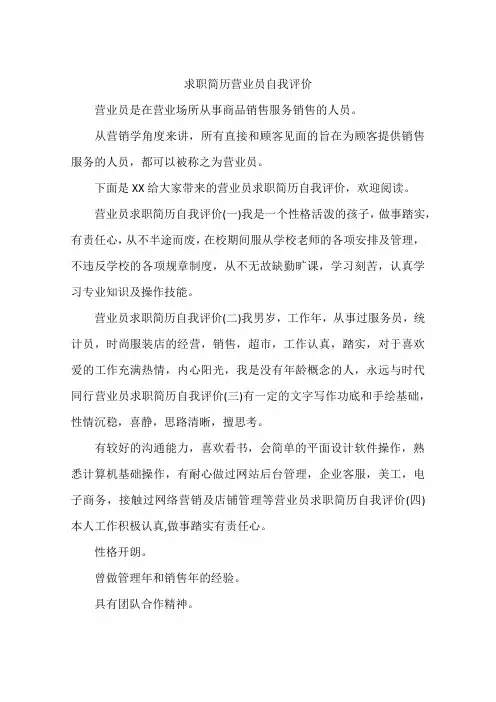 求职简历营业员自我评价