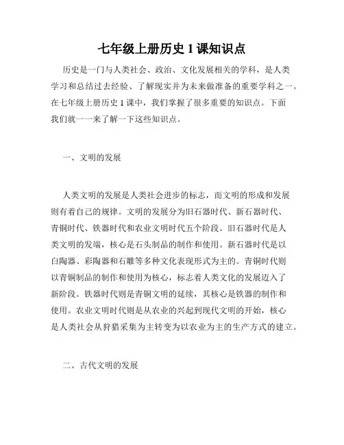 七年级上册历史1课知识点