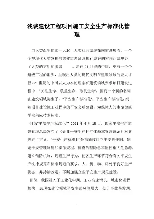浅谈建设工程项目施工安全生产标准化管理