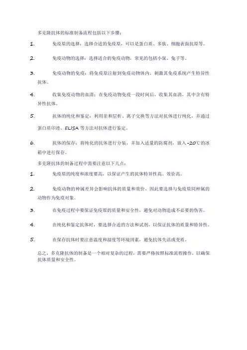多克隆抗体的标准制备流程