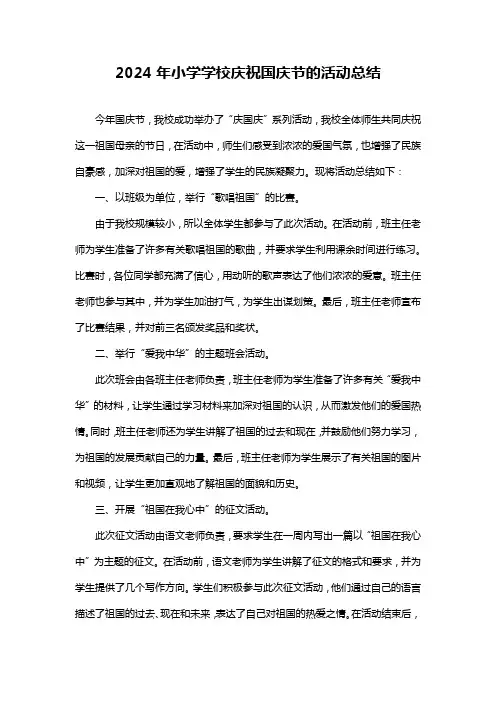 小学学校庆祝国庆节的活动总结