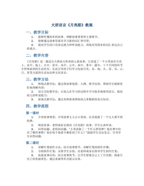 大班语言《月亮船》教案