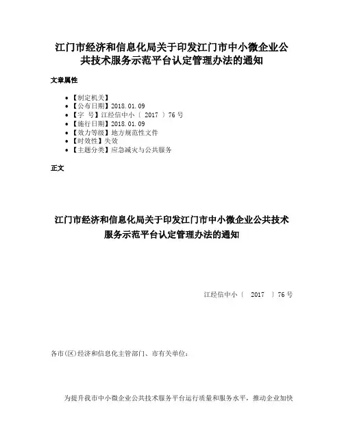 江门市经济和信息化局关于印发江门市中小微企业公共技术服务示范平台认定管理办法的通知