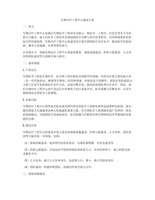 生物诊疗工程中心建设方案