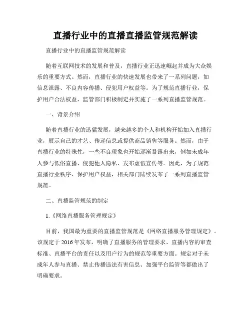 直播行业中的直播直播监管规范解读