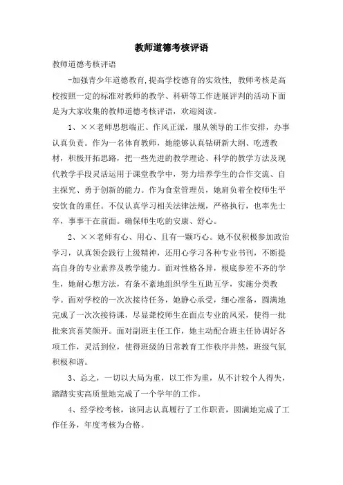 教师道德考核评语