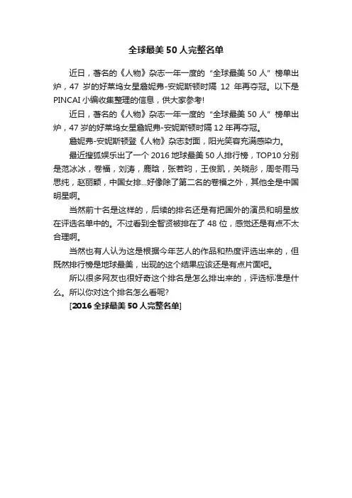 全球最美50人完整名单