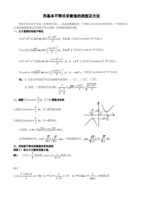 用基本不等式求最值的常见类型及解题方法