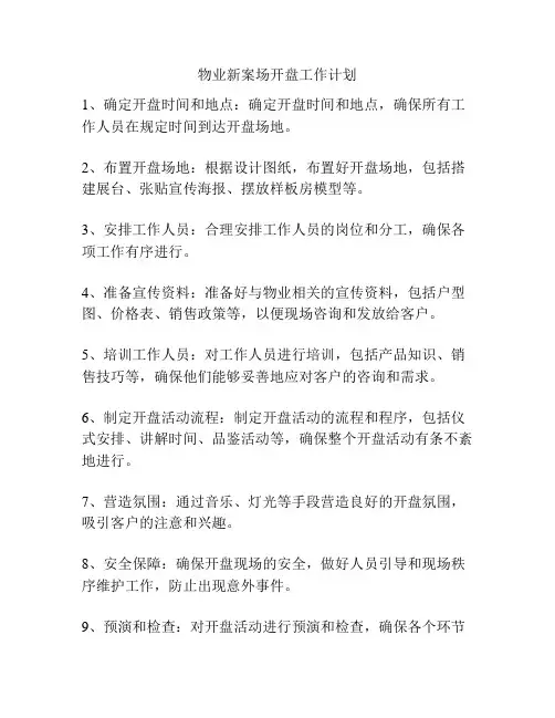 物业新案场开盘工作计划