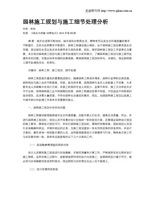 园林施工规划与施工细节处理分析