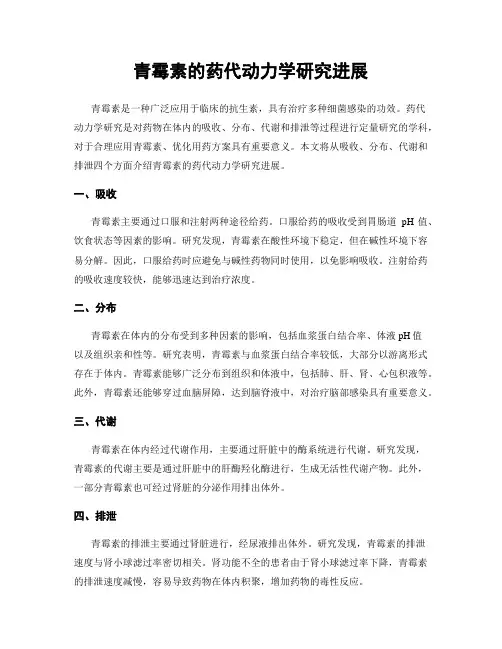 青霉素的药代动力学研究进展