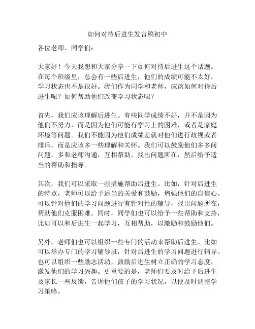 如何对待后进生发言稿初中
