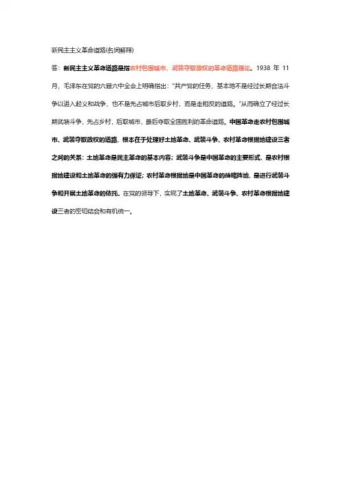 新民主主义革命道路(名词解释)