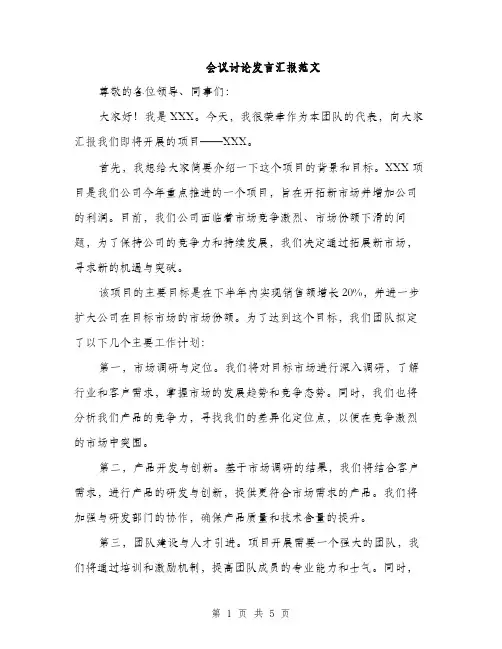 会议讨论发言汇报范文（三篇）